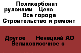 Поликарбонат   рулонами › Цена ­ 3 000 - Все города Строительство и ремонт » Другое   . Ненецкий АО,Великовисочное с.